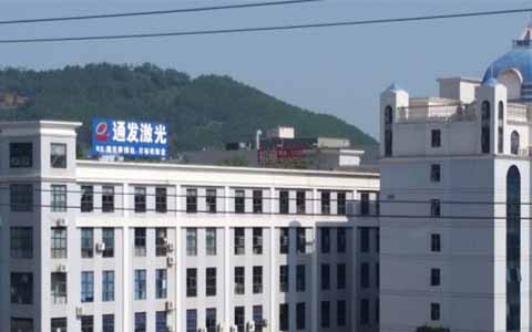 通發激光的理念是誠信、務實、高效、共贏